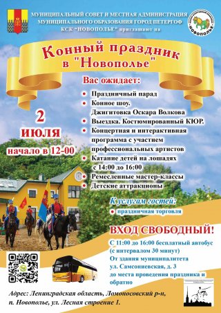 Конный праздник в «Новополье»