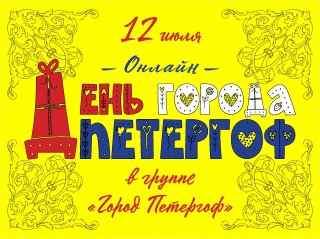 Программа празднования Дня города Петергоф 12 июля 2020 года