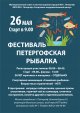 Фестиваль "Петергофская рыбалка"