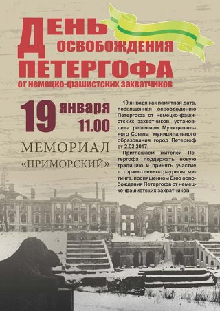 Торжественно-траурная церемония, посвященная 76-й годовщине освобождения Петергофа от немецко-фашистских захватчиков