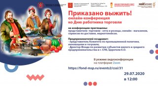 Онлайн-конференция ко Дню работников торговли