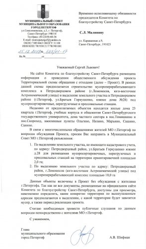 Письмо в Комитет по благоустройству против строительства мусороперерабатывающего комплекса в Петродворцовом районе