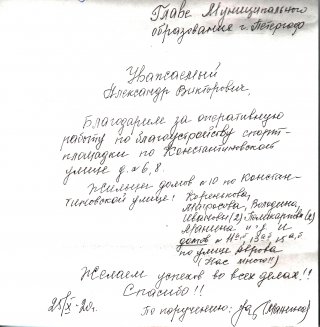 Благодарность от жителей 
