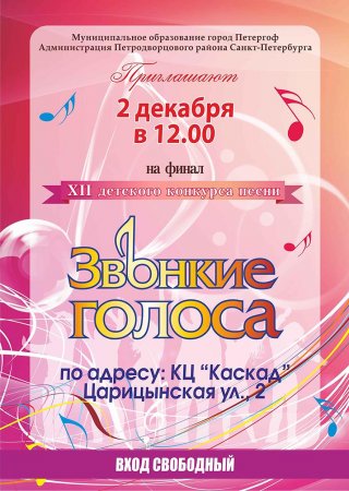 Финал детского конкурса песни "Звонкие голоса"