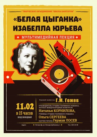 Мультимедийная лекция "Белая цыганка Изабелла Юрьева"