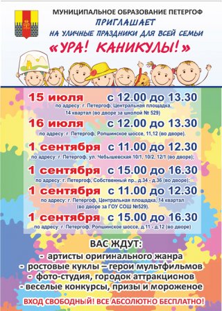 Праздники дворов "Ура! Каникулы!" в июле