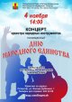Концерт народных инструментов, посвященный Дню народного единства
