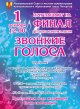 Финал детского конкурса песни «Звонкие голоса 2024"   