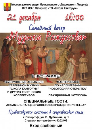 Семейный вечер "Музыка Рождества"