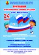 Приглашаем на праздники «Спорт моего двора» 