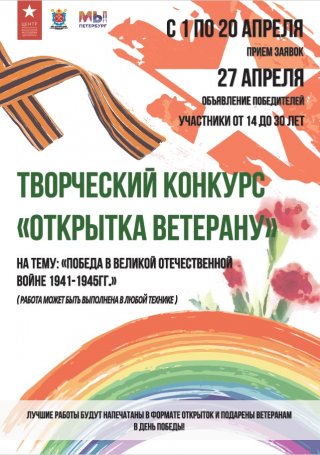 Творческий конкурс «Открытка ветерану», приуроченного к празднованию Победы в Великой Отечественной войне  1941-1945 годов