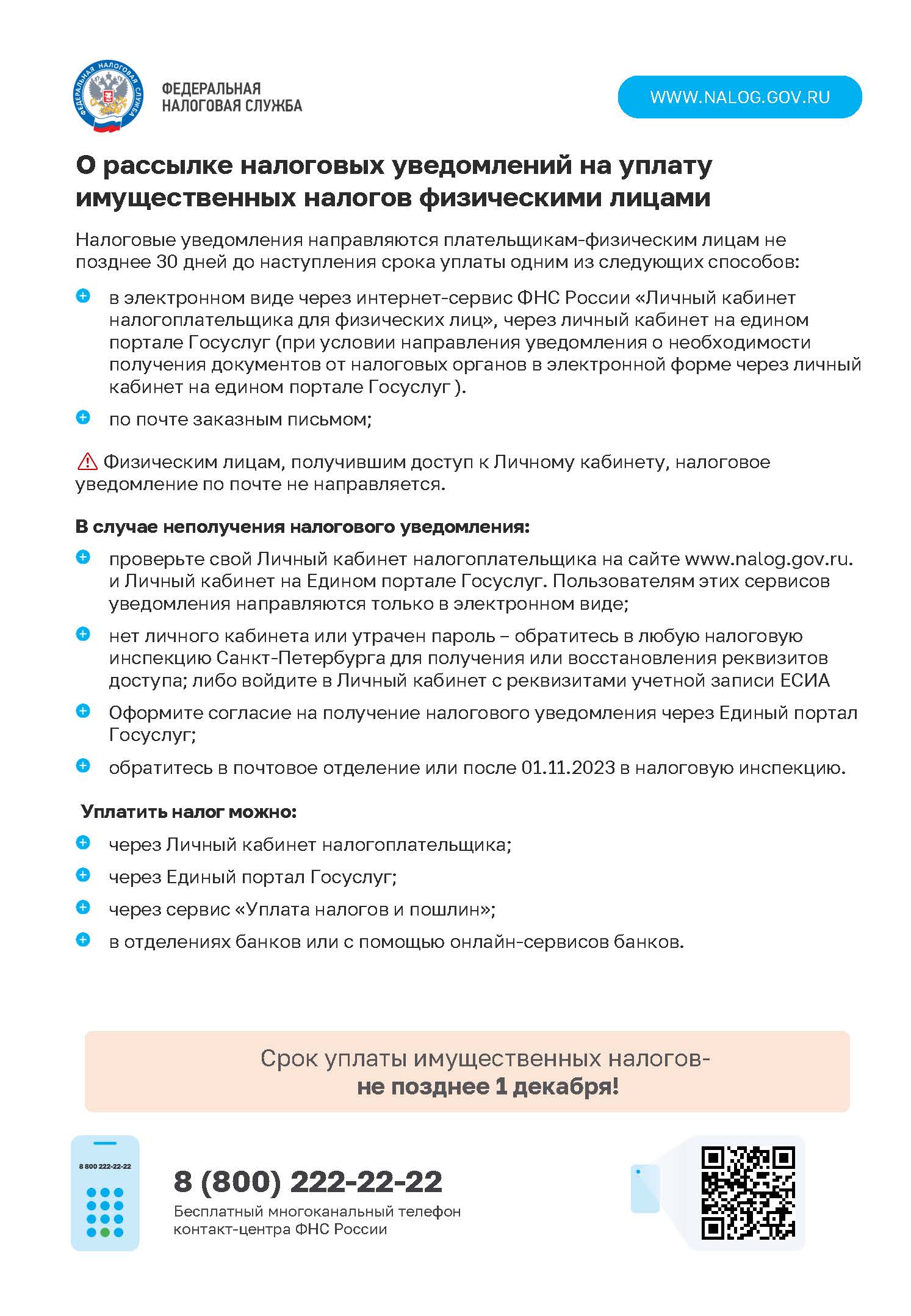 О рассылке налоговых уведомлений на уплату имущественных налогов физическими лицами