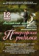 Приглашаем на "Петергофскую рыбалку"
