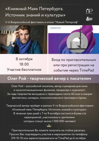 Творческий вечер с писателем Олегом Роем