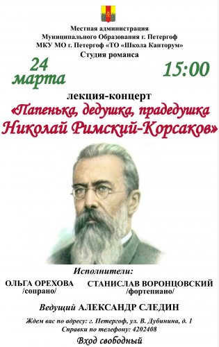 Лекция-концерт «Папенька, дедушка, прадедушка Николай Римский- Корсаков»