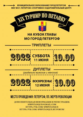 Турнир по петанку 