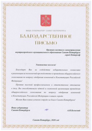 Благодарственное письмо вице-губернатора Санкт-Петербурга А.Н. Бельского