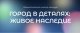 Всероссийский смотр-конкурс «ГОРОД В ДЕТАЛЯХ: ЖИВОЕ НАСЛЕДИЕ»