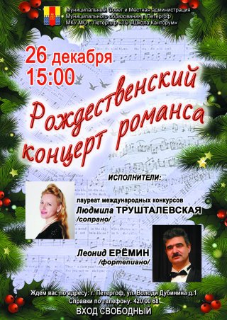 Новогодний концерт студии романса «Романса трепетные звуки»