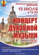 Концерт духовной музыки