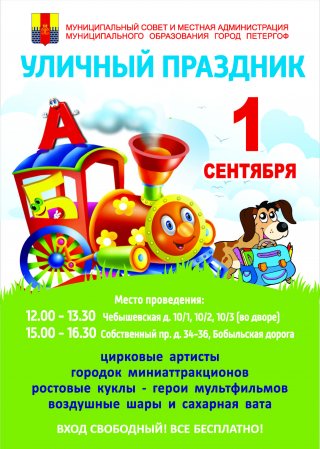 Уличный праздник, посвященный Дню знаний 