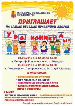 Праздники двора «Ура! Каникулы!»