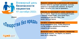 Всемирный День безопасности пациентов