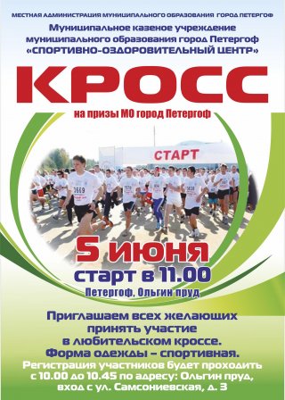 Кросс на призы МО город Петергоф