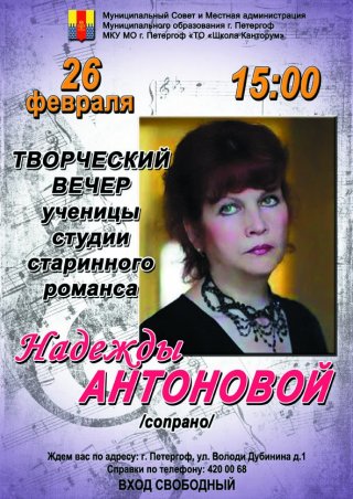 Творческий вечер Надежды Антоновой