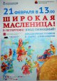 Масленица в парке Александрия