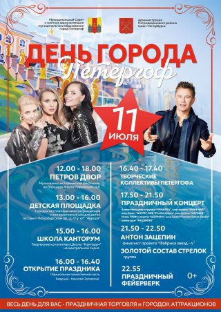 Петергоф приглашает на празднование Дня города