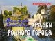Онлайн-выставка рисунков «Краски родного города»