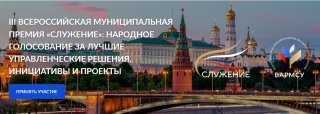 ДАН СТАРТ НАРОДНОГО ГОЛОСОВАНИЯ ПРЕМИИ «СЛУЖЕНИЕ»