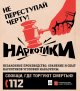 Сообщи, где торгуют смертью! Телефон 112