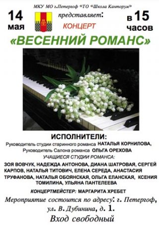 Концерт "Весенний романс"