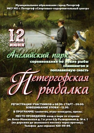 Приглашаем на "Петергофскую рыбалку"