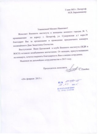 Благодарность за концерт 23 февраля