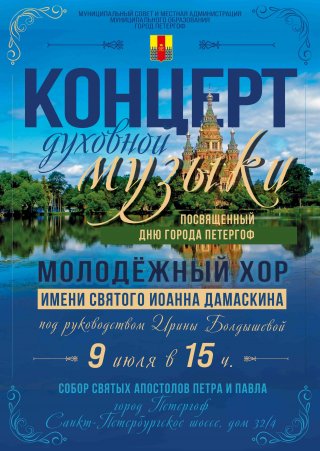 Концерт духовной музыки