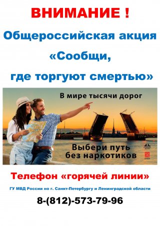 Общероссийская акция "Сообщи, где торгуют смертью"