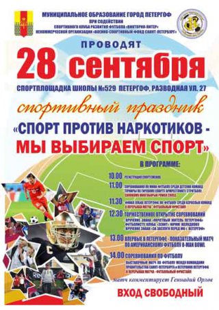 Спорт против наркотиков – мы выбираем спорт