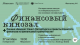 ОТКРЫТЫЙ ЛЕКТОРИЙ «ТВОИ ФИНАНСЫ – СЕРЕБРЯНЫЙ ВОЗРАСТ»