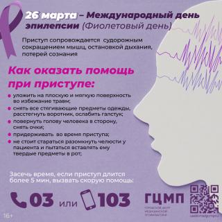25 марта - Всемирный день эпилепсии