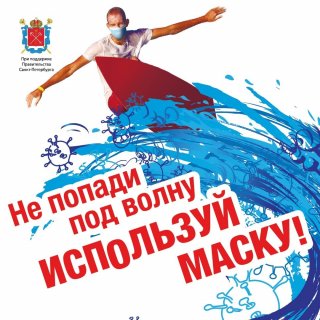 Маска – это ответственно!