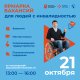 Служба занятости приглашает на Ярмарку вакансий для людей с ограниченными возможностями