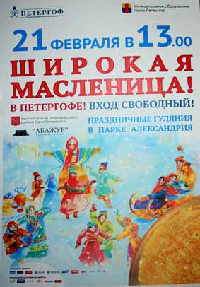 Масленица в парке Александрия