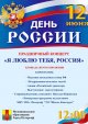 Праздничный концерт "Я люблю тебя, Россия!"