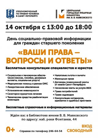 День социально-правовой информации для граждан старшего поколения «Ваши права – вопросы и ответы»