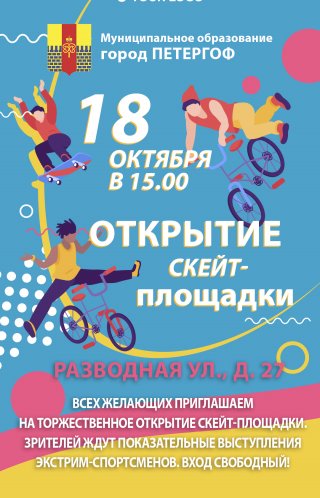 Открытие скейт-площадки на Разводной, 27