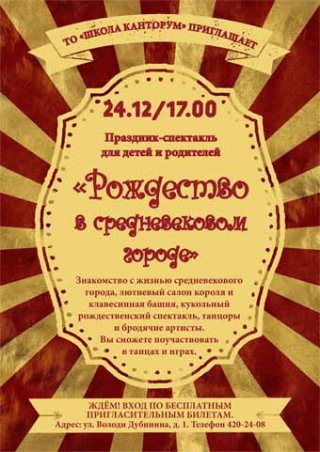 Праздник-спектакль для детей и родителей «Рождество в Средневековом городе»