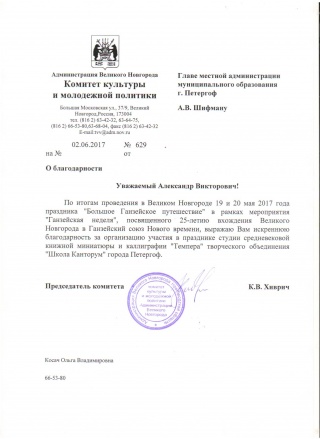 Благодарственное письмо от администрации Великого Новгорода